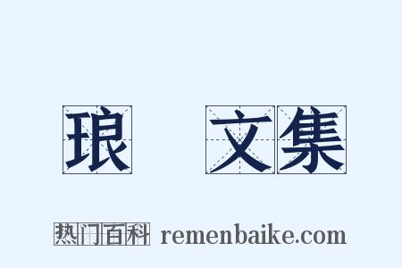琅嬛文集是什么意思的图片